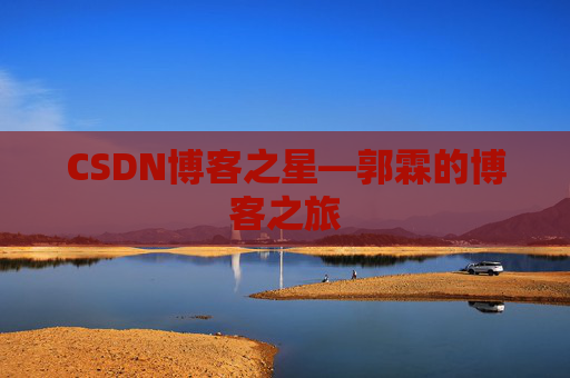CSDN博客之星—郭霖的博客之旅